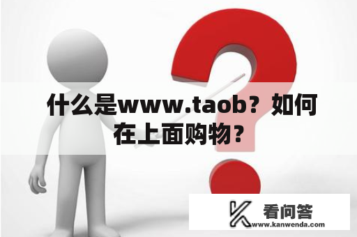  什么是www.taob？如何在上面购物？