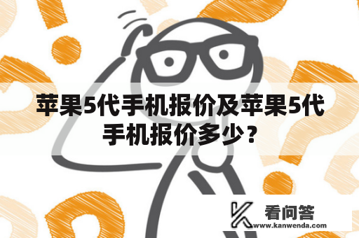 苹果5代手机报价及苹果5代手机报价多少？