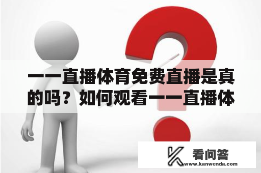 一一直播体育免费直播是真的吗？如何观看一一直播体育体育赛事？