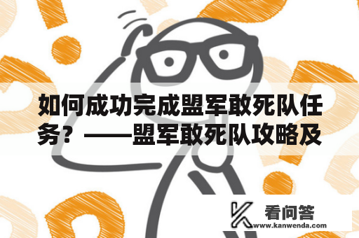 如何成功完成盟军敢死队任务？——盟军敢死队攻略及盟军敢死队攻略秘籍