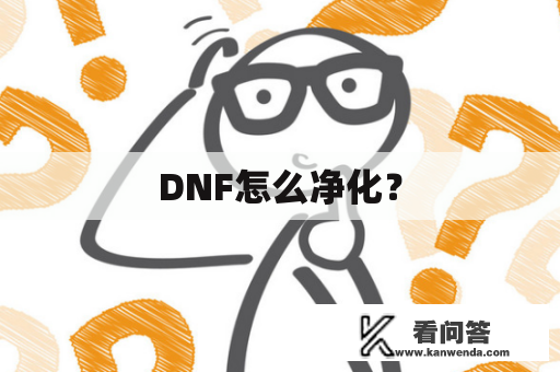 DNF怎么净化？