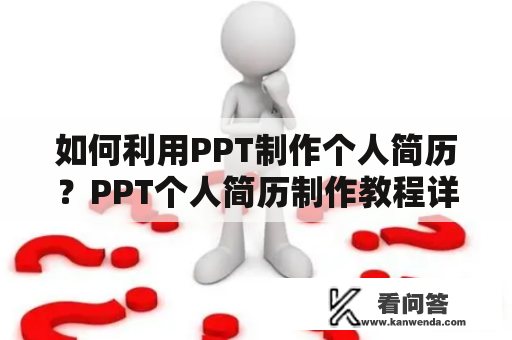 如何利用PPT制作个人简历？PPT个人简历制作教程详解