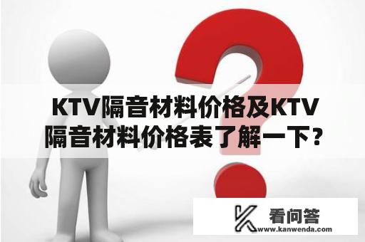  KTV隔音材料价格及KTV隔音材料价格表了解一下？