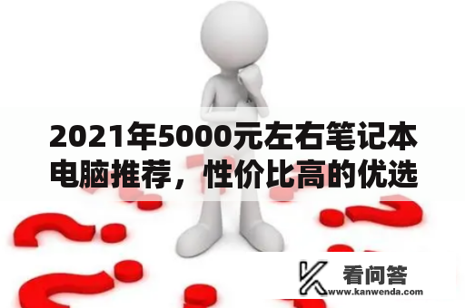 2021年5000元左右笔记本电脑推荐，性价比高的优选选择