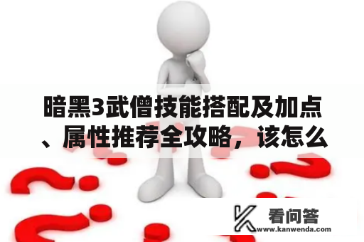 暗黑3武僧技能搭配及加点、属性推荐全攻略，该怎么做？