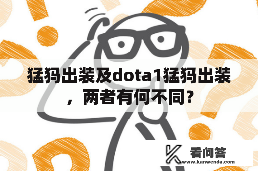 猛犸出装及dota1猛犸出装，两者有何不同？