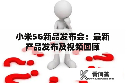 小米5G新品发布会：最新产品发布及视频回顾