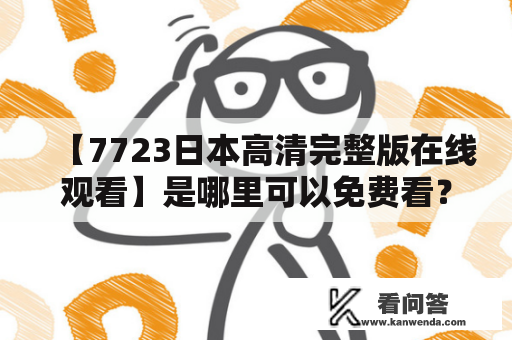 【7723日本高清完整版在线观看】是哪里可以免费看？