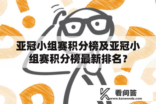 亚冠小组赛积分榜及亚冠小组赛积分榜最新排名？