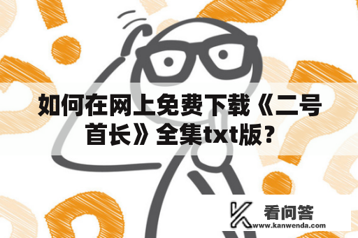 如何在网上免费下载《二号首长》全集txt版？