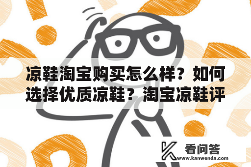 凉鞋淘宝购买怎么样？如何选择优质凉鞋？淘宝凉鞋评价怎么看？