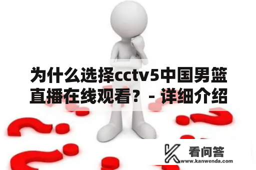 为什么选择cctv5中国男篮直播在线观看？- 详细介绍cctv5中国男篮直播在线观看及高清体验