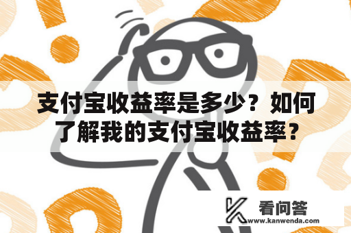 支付宝收益率是多少？如何了解我的支付宝收益率？