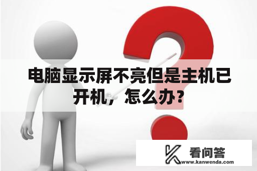 电脑显示屏不亮但是主机已开机，怎么办？