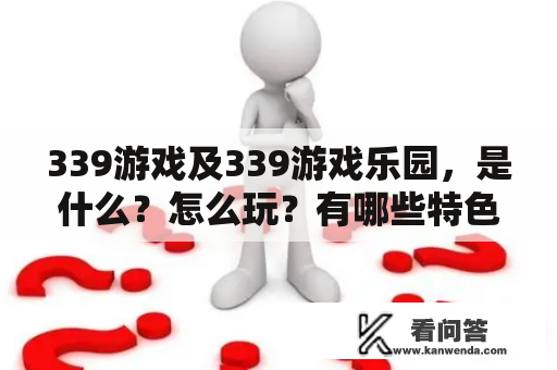 339游戏及339游戏乐园，是什么？怎么玩？有哪些特色？