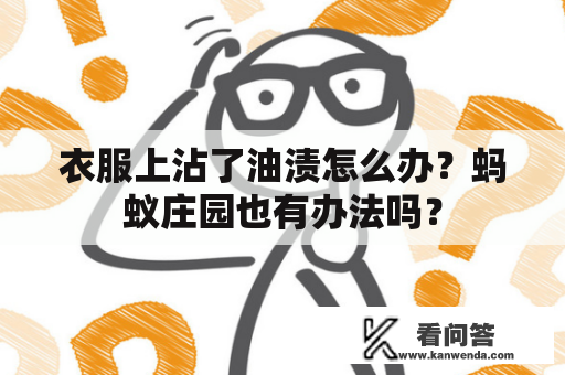 衣服上沾了油渍怎么办？蚂蚁庄园也有办法吗？