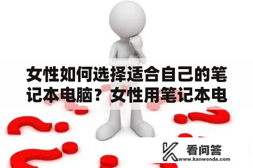 女性如何选择适合自己的笔记本电脑？女性用笔记本电脑推荐！