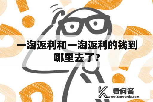 一淘返利和一淘返利的钱到哪里去了？