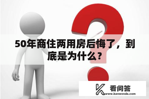 50年商住两用房后悔了，到底是为什么？