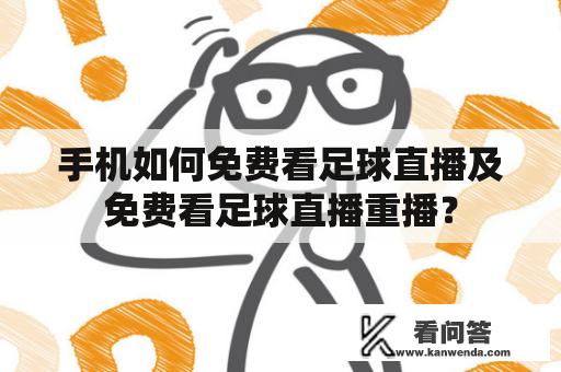 手机如何免费看足球直播及免费看足球直播重播？