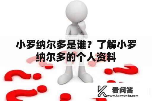 小罗纳尔多是谁？了解小罗纳尔多的个人资料