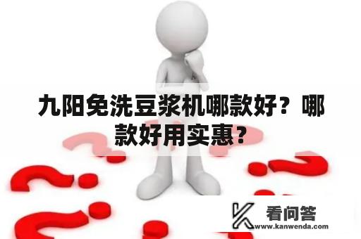 九阳免洗豆浆机哪款好？哪款好用实惠？