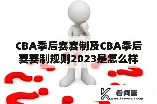 CBA季后赛赛制及CBA季后赛赛制规则2023是怎么样的？