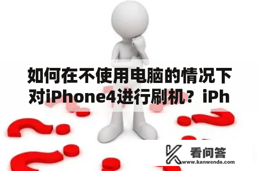 如何在不使用电脑的情况下对iPhone4进行刷机？iPhone4刷机iPhone4刷机无需电脑