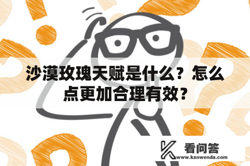 沙漠玫瑰天赋是什么？怎么点更加合理有效？