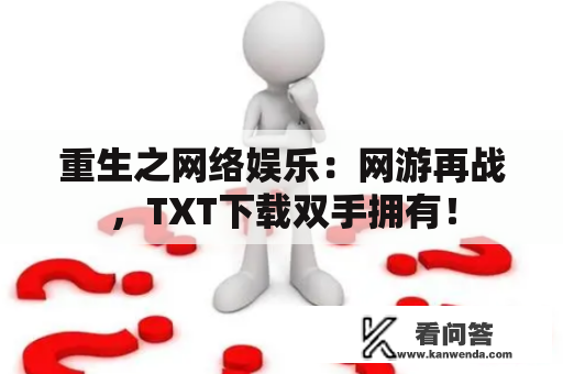 重生之网络娱乐：网游再战，TXT下载双手拥有！