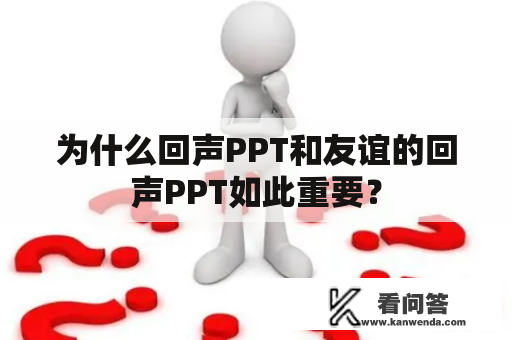 为什么回声PPT和友谊的回声PPT如此重要？