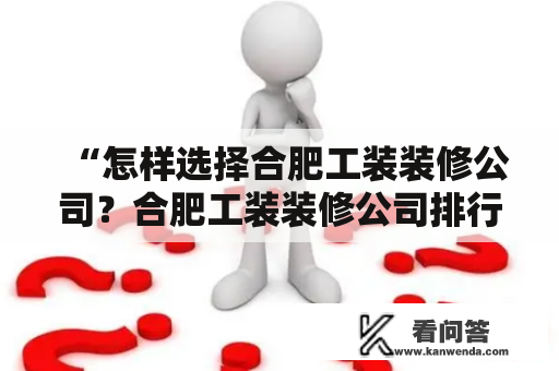 “怎样选择合肥工装装修公司？合肥工装装修公司排行榜是什么？”