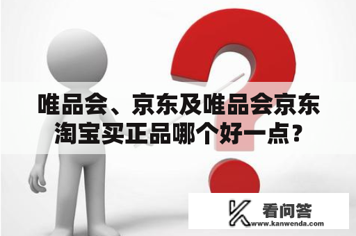 唯品会、京东及唯品会京东淘宝买正品哪个好一点？