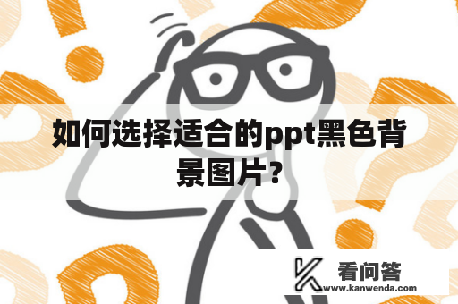 如何选择适合的ppt黑色背景图片？