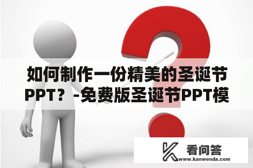 如何制作一份精美的圣诞节PPT？-免费版圣诞节PPT模板推荐