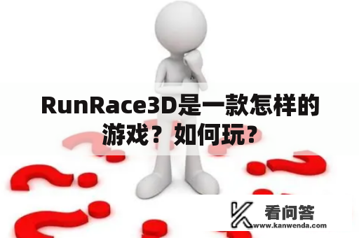 RunRace3D是一款怎样的游戏？如何玩？