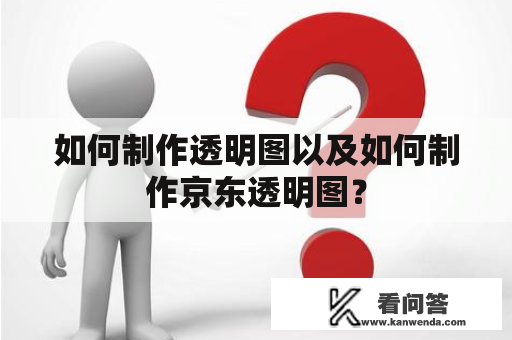 如何制作透明图以及如何制作京东透明图？