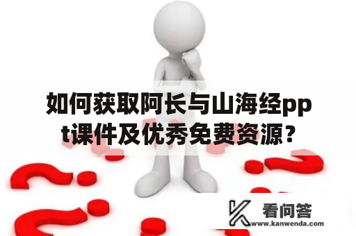 如何获取阿长与山海经ppt课件及优秀免费资源？