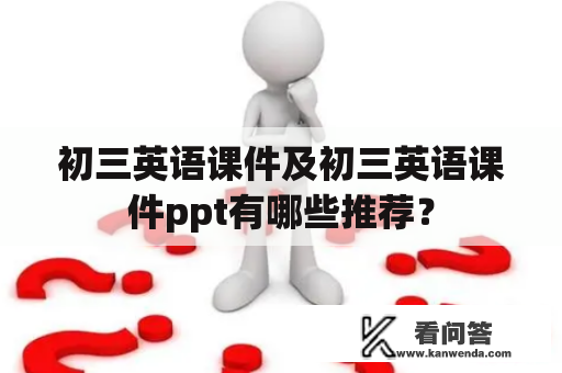 初三英语课件及初三英语课件ppt有哪些推荐？