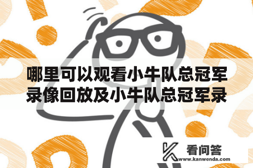 哪里可以观看小牛队总冠军录像回放及小牛队总冠军录像回放视频？