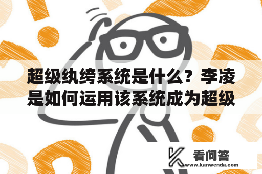 超级纨绔系统是什么？李凌是如何运用该系统成为超级纨绔大佬的？