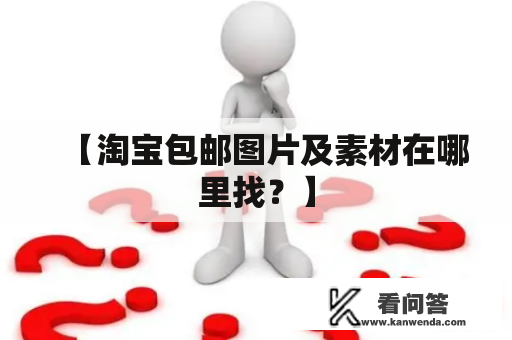 【淘宝包邮图片及素材在哪里找？】