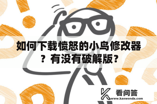 如何下载愤怒的小鸟修改器？有没有破解版？