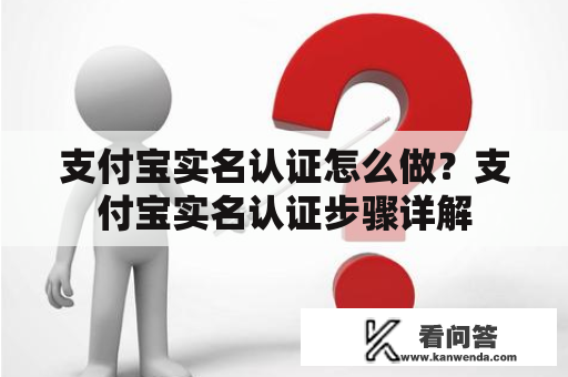 支付宝实名认证怎么做？支付宝实名认证步骤详解