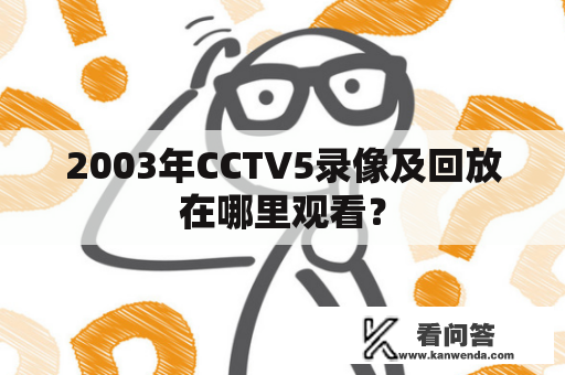 2003年CCTV5录像及回放在哪里观看？