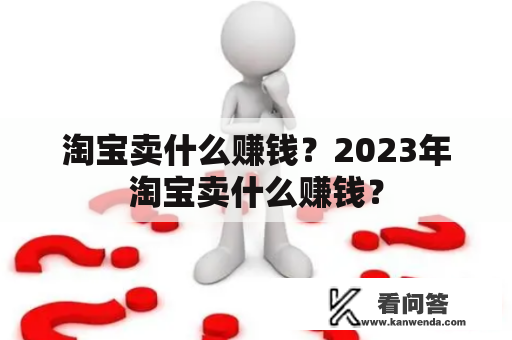 淘宝卖什么赚钱？2023年淘宝卖什么赚钱？