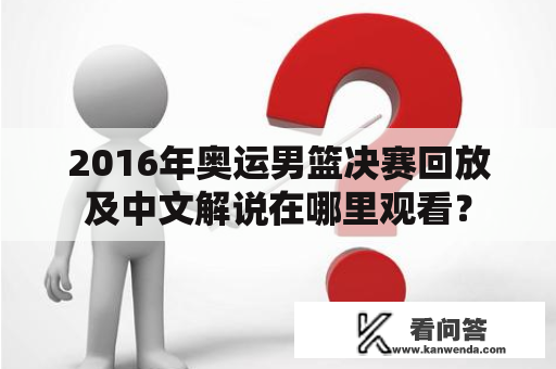 2016年奥运男篮决赛回放及中文解说在哪里观看？