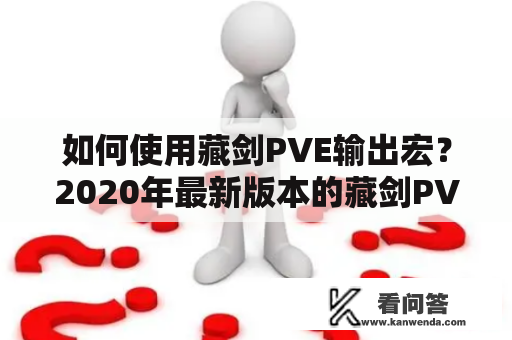 如何使用藏剑PVE输出宏？2020年最新版本的藏剑PVE宏有哪些？