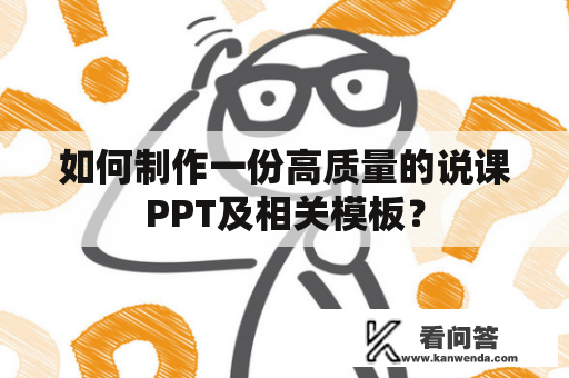 如何制作一份高质量的说课PPT及相关模板？