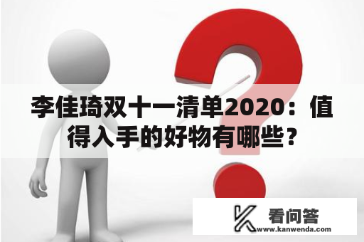 李佳琦双十一清单2020：值得入手的好物有哪些？